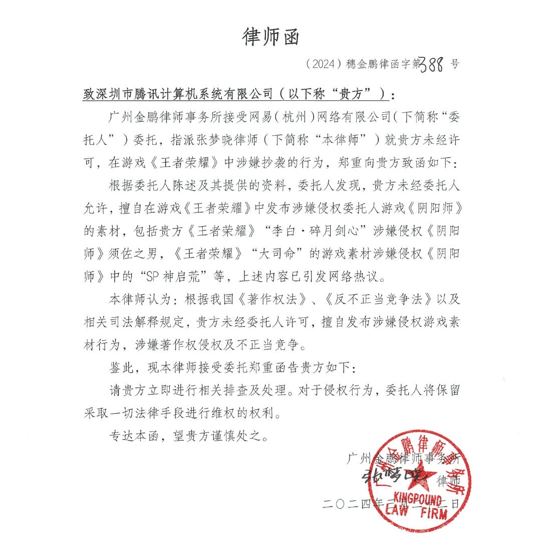 Lawyer's Letter from Netease's Yin and Yang Division