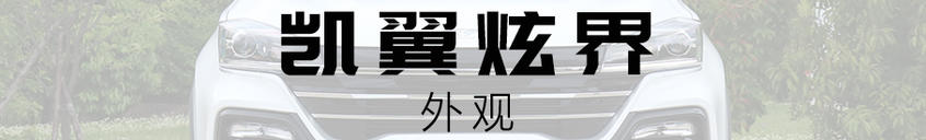 Kaiyi dazzles the world with fashionable appearance, which is in line with young people's aesthetics.