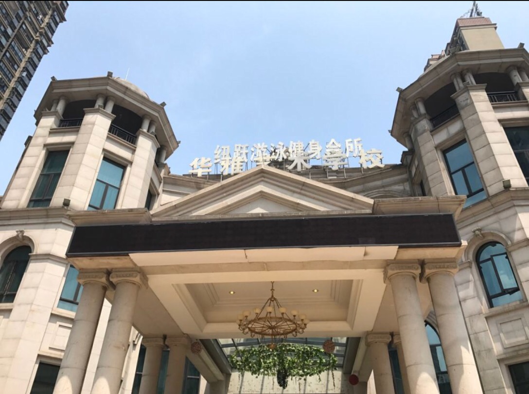 In 2019, Niuyue Fitness Swimming Club was located in Hengda Jiangwan Community, Furong District, Changsha City.